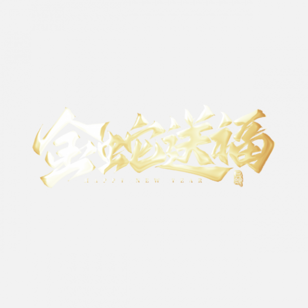 金蛇送福藝術字