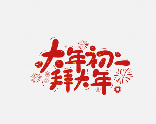 2025春節蛇年藝術字大年初一