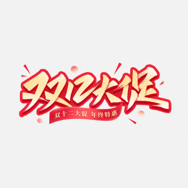 雙12大促電商年終活動秀麗筆手寫藝術字免摳文字