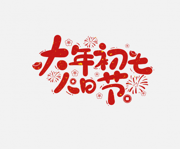2025春節蛇年藝術字大年初七
