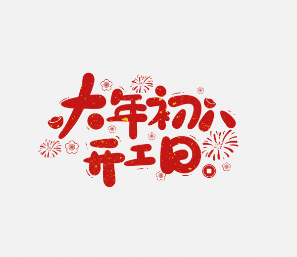 2025春節蛇年藝術字大年初八