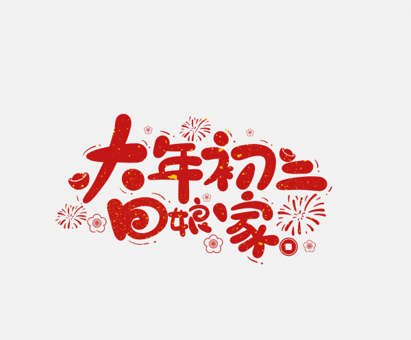 2025春節蛇年藝術字大年初二