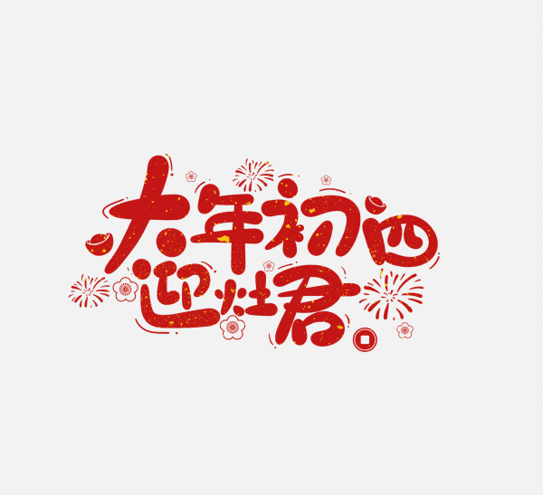 2025春節蛇年藝術字大年初四