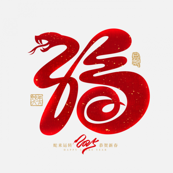 創意蛇年福蛇春節新年藝術字