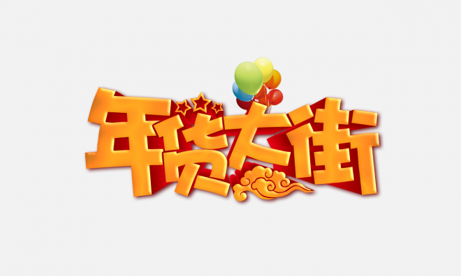 年貨大街藝術(shù)字