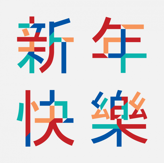 新年藝術(shù)字