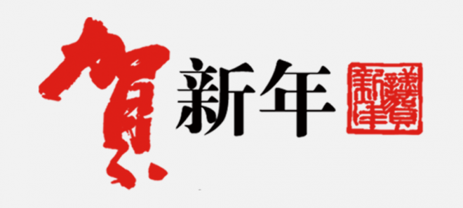 賀新年藝術(shù)字