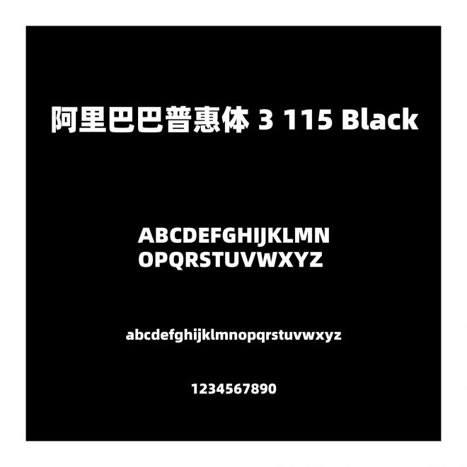 阿里巴巴普惠體 3 115 Black