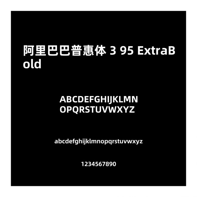 阿里巴巴普惠體 3 95 ExtraBold