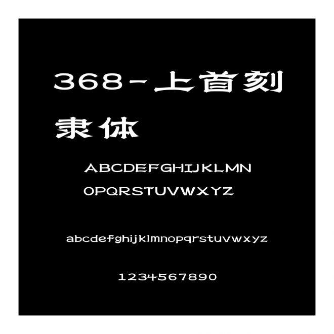 368-上首刻隸體