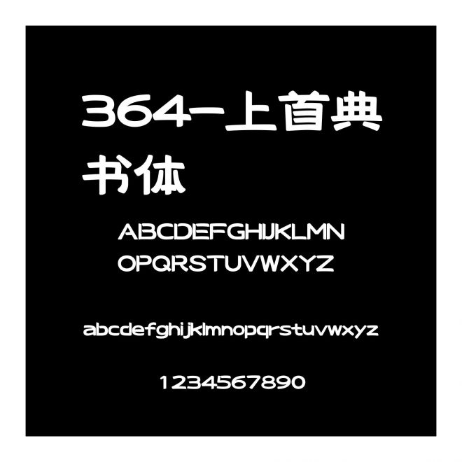 364-上首典書體
