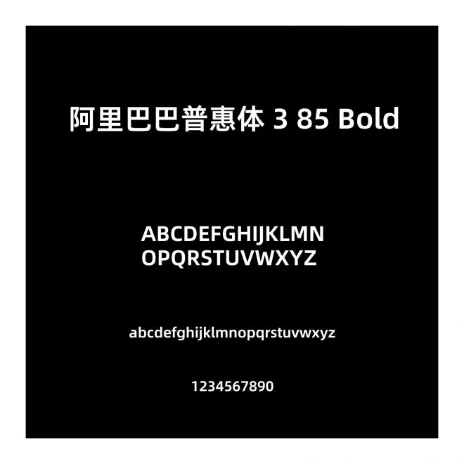 阿里巴巴普惠體 3 85 Bold