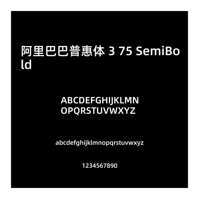 阿里巴巴普惠體 3 75 SemiBold