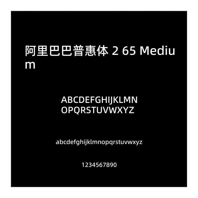 阿里巴巴普惠體 2 65 Medium