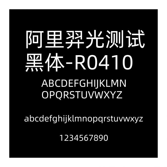 阿里羿光測試黑體-R0410