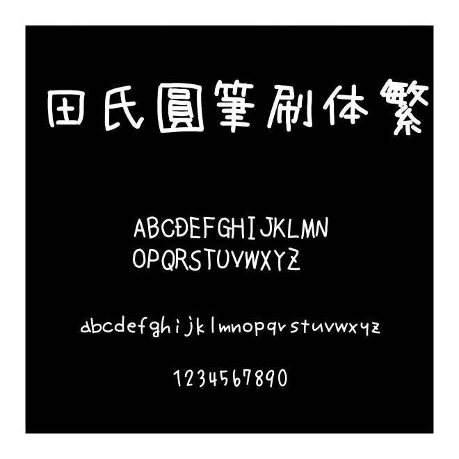 田氏圓筆刷體繁