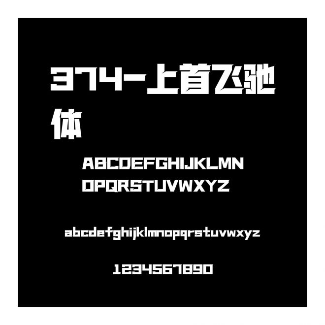 374-上首飛馳體