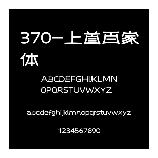 370-上首百家體