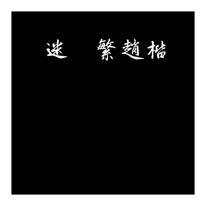 迷你繁趙楷