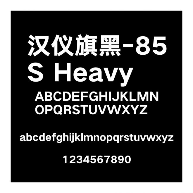 漢儀旗黑-85S Heavy