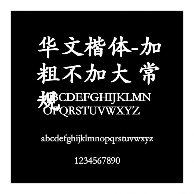 華文楷體-加粗不加大 常規