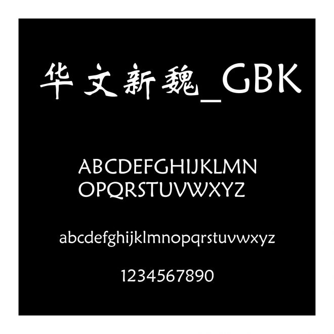 華文新魏_GBK