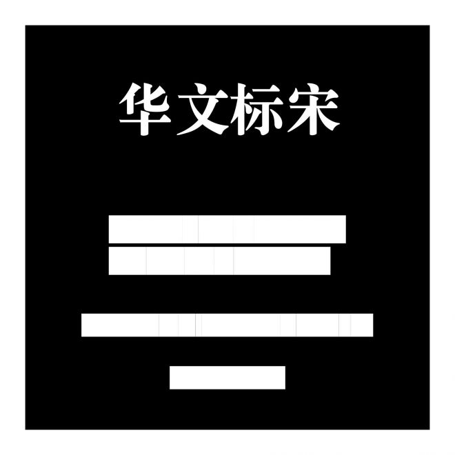 華文標宋