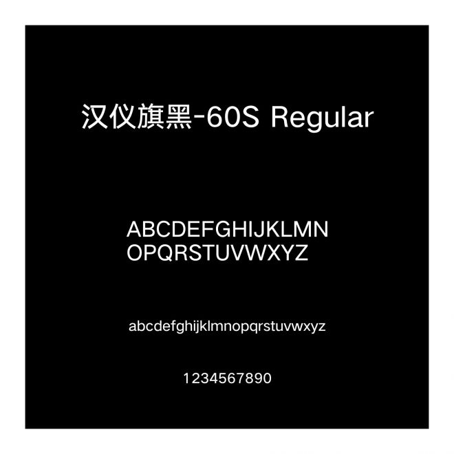 漢儀旗黑-60S Regular