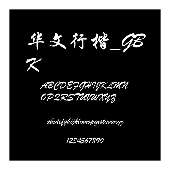華文行楷_GBK