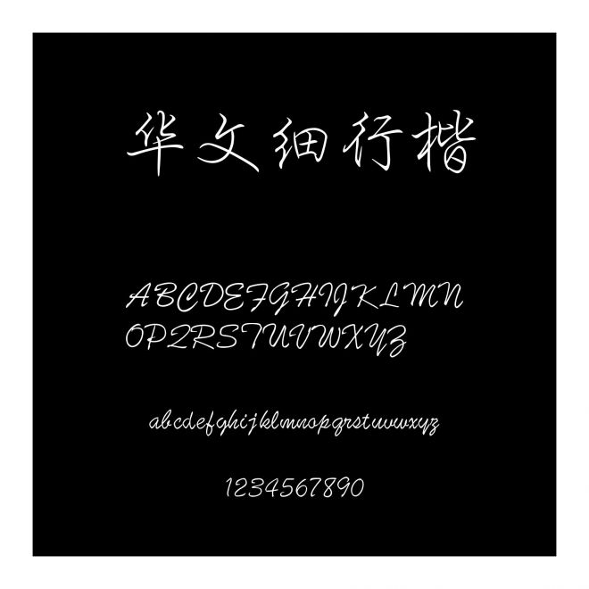 華文細(xì)行楷