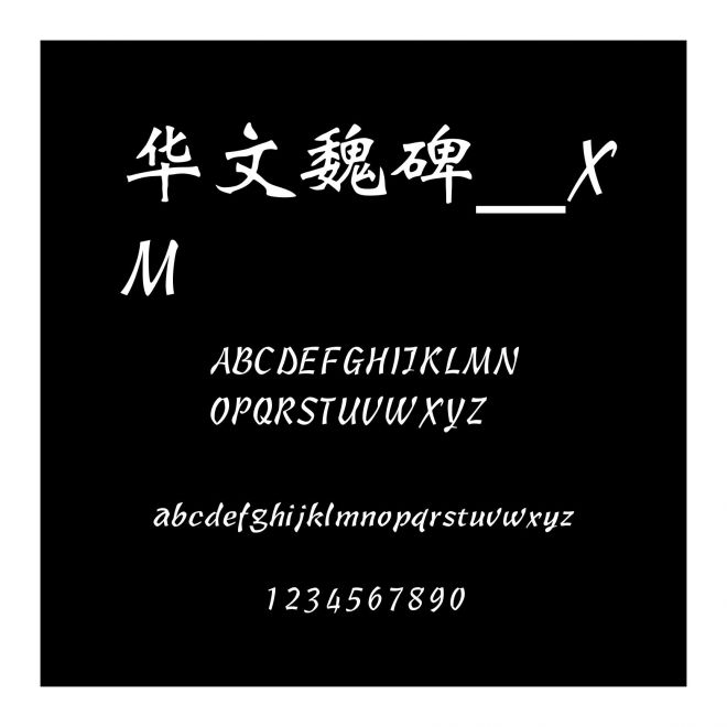 華文魏碑_XM