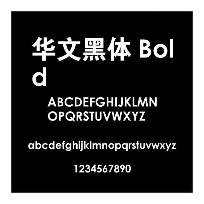 華文黑體 Bold