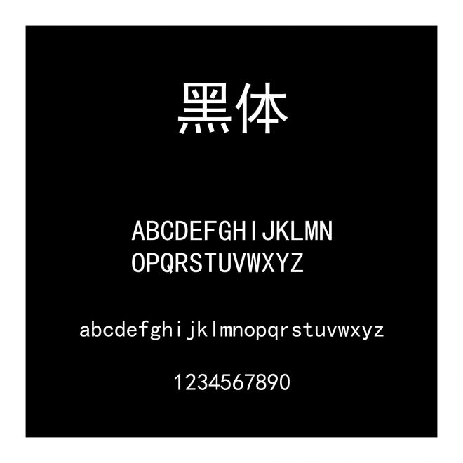 黑體