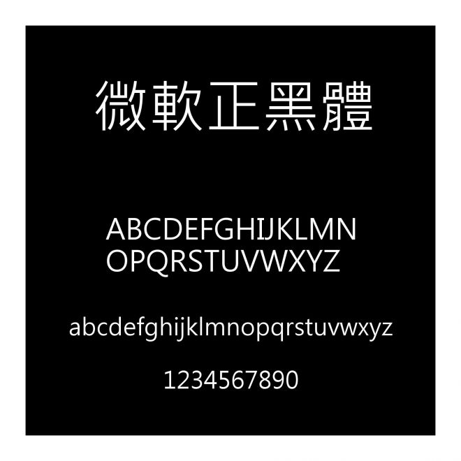 微軟正黑體