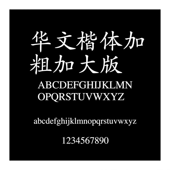 華文楷體加粗加大版