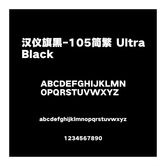 漢儀旗黑-105簡繁 UltraBlack