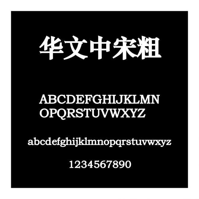 華文中宋粗
