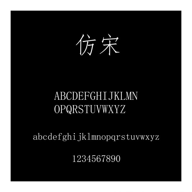 仿宋