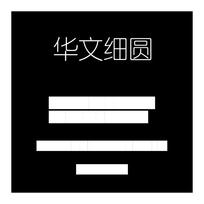 華文細(xì)圓