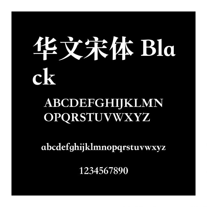 華文宋體 Black