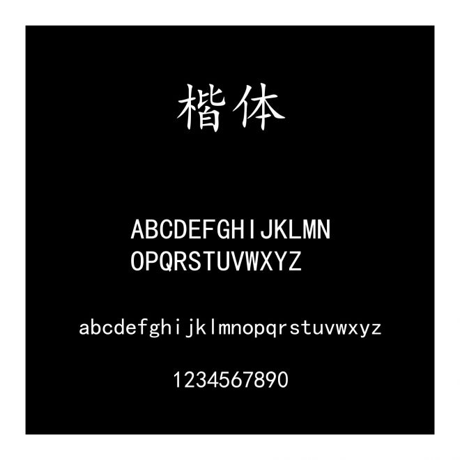 楷體