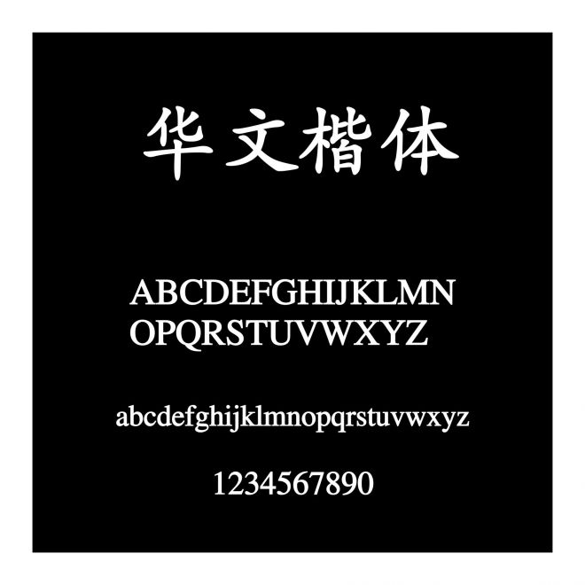 華文楷體