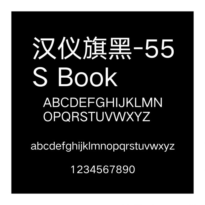 漢儀旗黑-55S Book