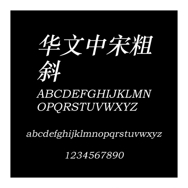 華文中宋粗斜