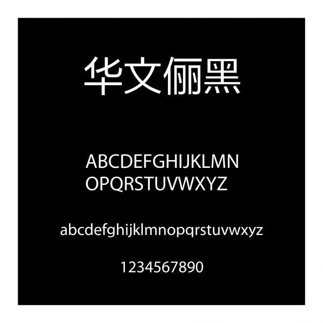 華文儷黑