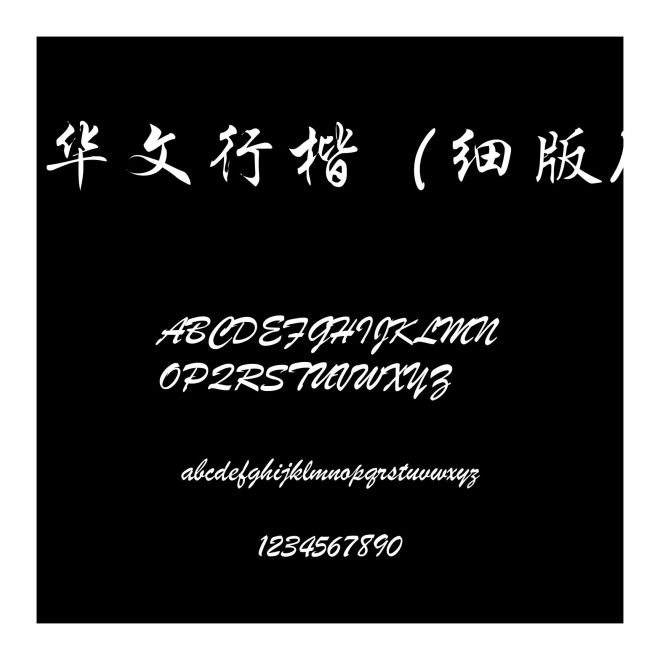 華文行楷（細版)