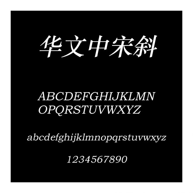 華文中宋斜