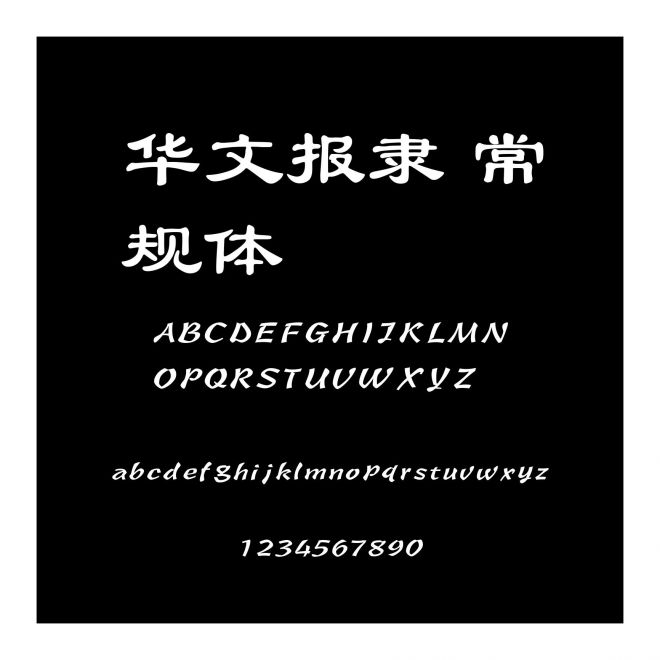 華文報隸 常規體