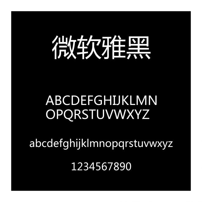 微軟雅黑