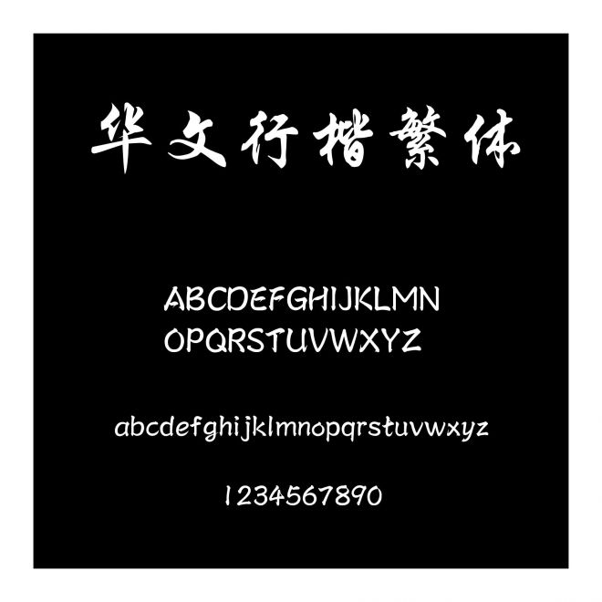 華文行楷繁體